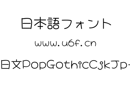 大波浪圆体-日文PopGothicCjkJp-Regular.ttf下载