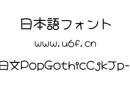 大波浪圆体-日文PopGothicCjkJp-SemiBold.ttf下载