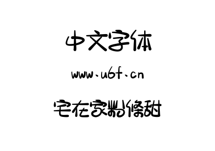 字体-宅在家粉條甜.ttf下载