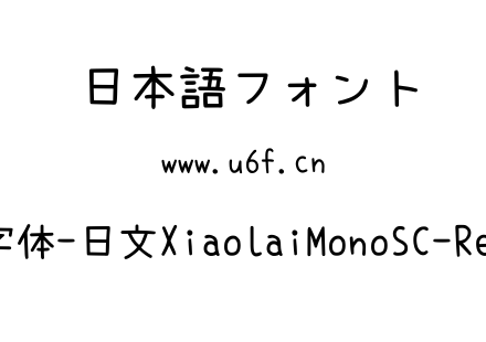 小赖字体-日文XiaolaiMonoSC-Regular.ttf下载