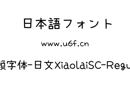 小赖字体-日文XiaolaiSC-Regular.ttf下载