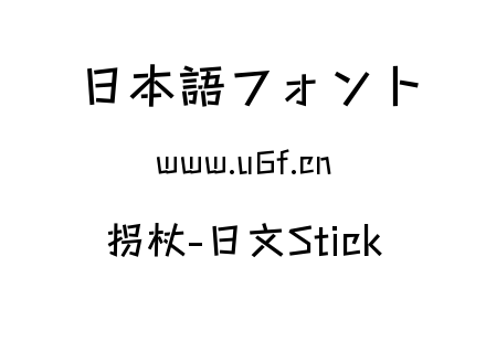 拐杖-日文Stick.ttf下载