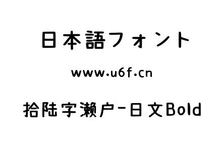 拾陆字濑户-日文Bold.ttf下载