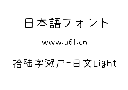 拾陆字濑户-日文Light.ttf下载