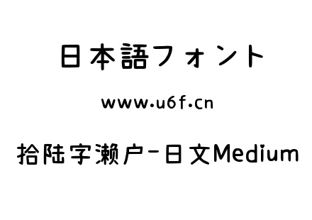 拾陆字濑户-日文Medium.ttf下载
