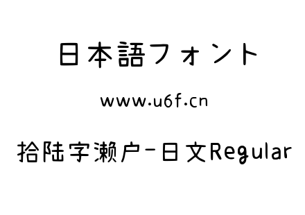 拾陆字濑户-日文Regular.ttf下载