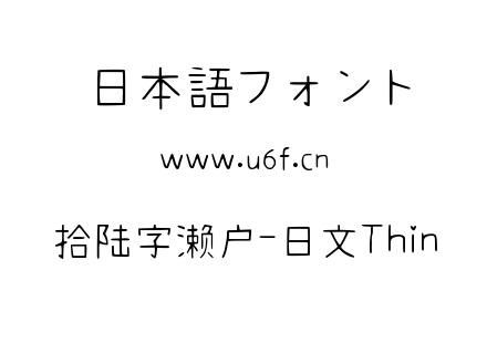 拾陆字濑户-日文Thin.ttf下载