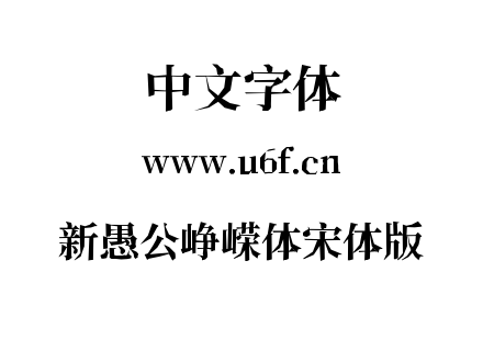 字体-新愚公峥嵘体宋体版.ttf下载