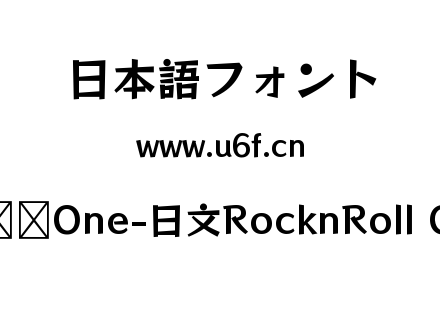 摇滚乐One-日文RocknRoll One.ttf下载