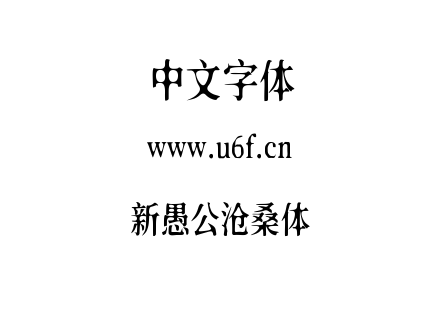 字体-新愚公沧桑体.ttf下载