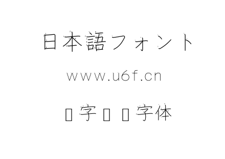 汉字笔顺字体.ttf