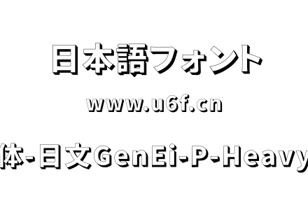 源影黑体-日文GenEi-P-Heavy_ver8.ttf