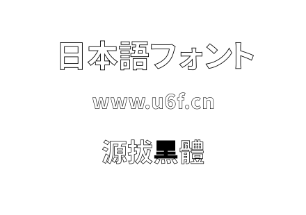 源拔黑體.ttf下载