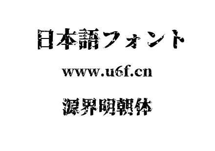 源界明朝体.ttf下载