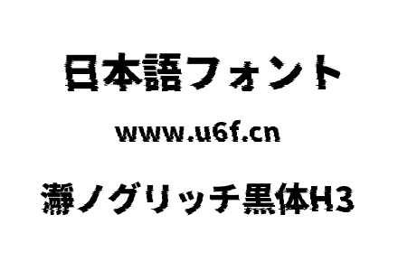 瀞ノグリッチ黒体H3.ttf下载