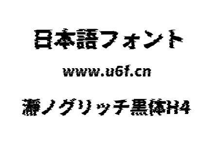 瀞ノグリッチ黒体H4.ttf下载