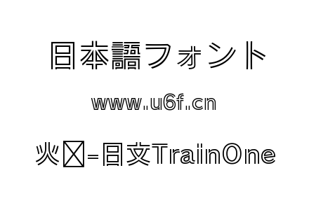 火车-日文TrainOne.ttf下载