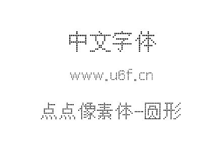 字体-点点像素体-圆形.ttf下载