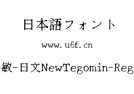 特高敏-日文NewTegomin-Regular.ttf下载