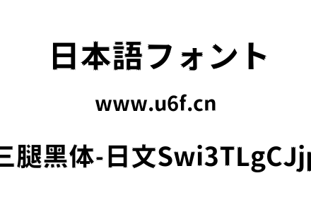 狮尾三腿黑体-日文Swi3TLgCJjp-Bld.ttf