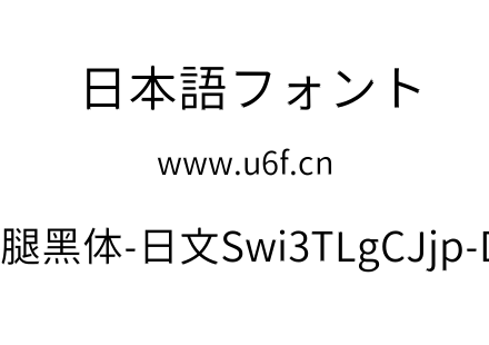 狮尾三腿黑体-日文Swi3TLgCJjp-DiLight.ttf下载