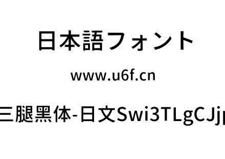 狮尾三腿黑体-日文Swi3TLgCJjp-diu.ttf