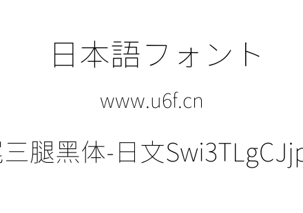 狮尾三腿黑体-日文Swi3TLgCJjp-Thi.ttf