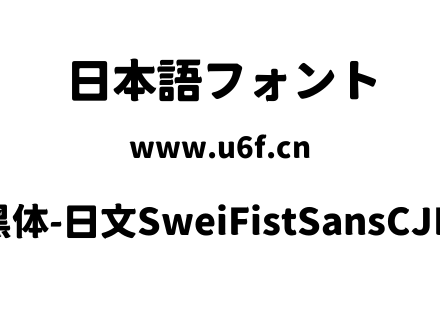 狮尾咏春黑体-日文SweiFistSansCJKjp-Black