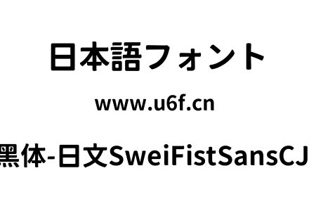 狮尾咏春黑体-日文SweiFistSansCJKjp-Bold.