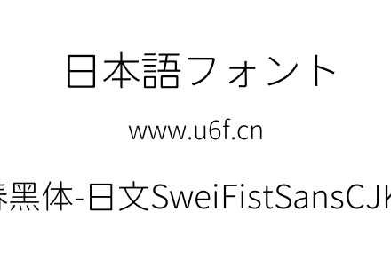 狮尾咏春黑体-日文SweiFistSansCJKjp-Light