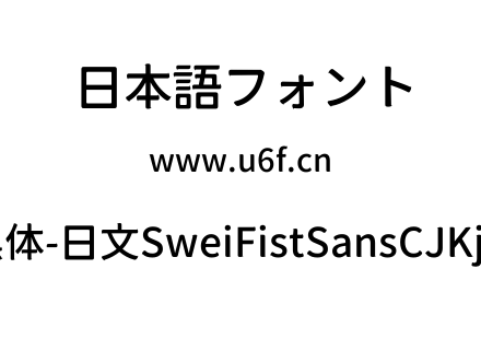 狮尾咏春黑体-日文SweiFistSansCJKjp-Mediu