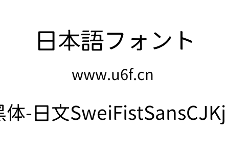 狮尾咏春黑体-日文SweiFistSansCJKjp-Regul