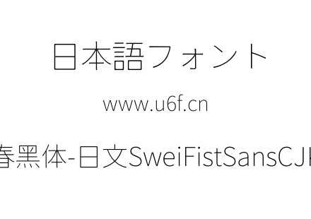 狮尾咏春黑体-日文SweiFistSansCJKjp-Thin.