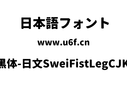 狮尾咏腿黑体-日文SweiFistLegCJKjp-Black.