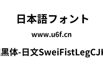 狮尾咏腿黑体-日文SweiFistLegCJKjp-Bold.t