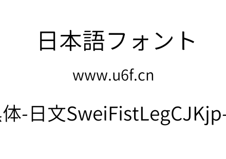 狮尾咏腿黑体-日文SweiFistLegCJKjp-DemiLi