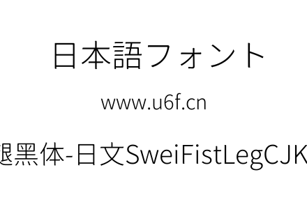 狮尾咏腿黑体-日文SweiFistLegCJKjp-Light.