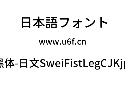 狮尾咏腿黑体-日文SweiFistLegCJKjp-Medium