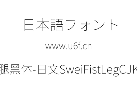 狮尾咏腿黑体-日文SweiFistLegCJKjp-Thin.t