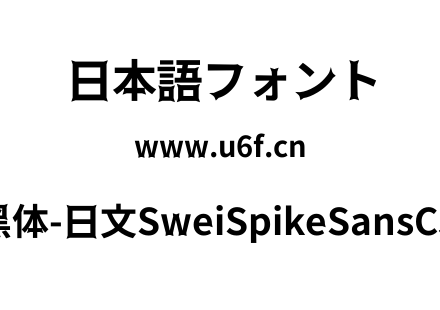 狮尾尖刺黑体-日文SweiSpikeSansCJKjp-Bold