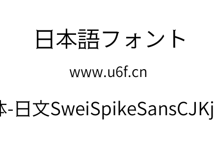 狮尾尖刺黑体-日文SweiSpikeSansCJKjp-DemiLight.ttf下载