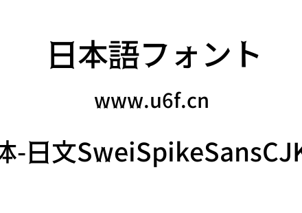 狮尾尖刺黑体-日文SweiSpikeSansCJKjp-Medi