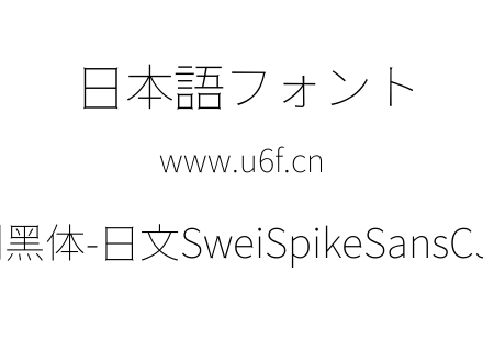 狮尾尖刺黑体-日文SweiSpikeSansCJKjp-Thin