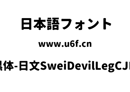 狮尾恶腿黑体-日文SweiDevilLegCJKjp-Black