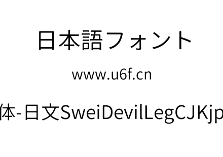 狮尾恶腿黑体-日文SweiDevilLegCJKjp-DemiL