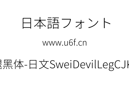 狮尾恶腿黑体-日文SweiDevilLegCJKjp-Light