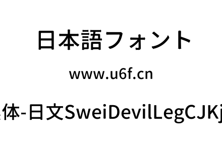 狮尾恶腿黑体-日文SweiDevilLegCJKjp-Mediu