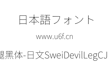 狮尾恶腿黑体-日文SweiDevilLegCJKjp-Thin.