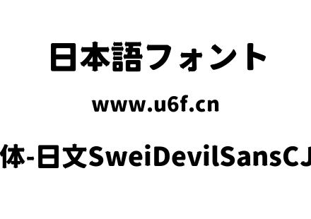狮尾恶魔黑体-日文SweiDevilSansCJKjp-Blac