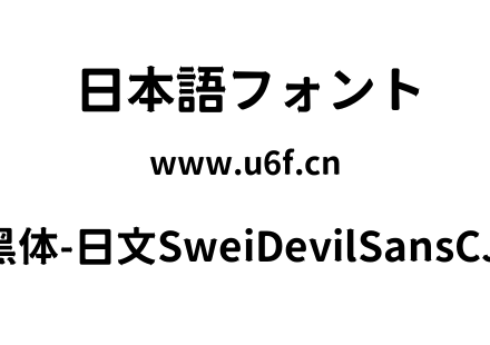 狮尾恶魔黑体-日文SweiDevilSansCJKjp-Bold